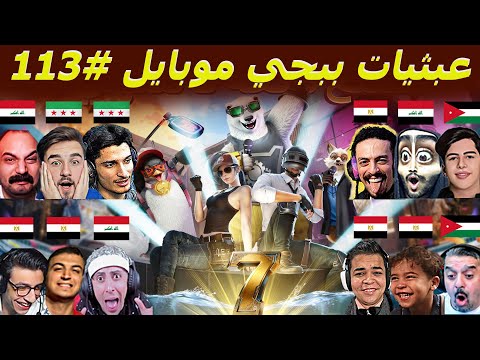 صياح المحترفين ف مود البطاريق 113 ببجي موبايل
