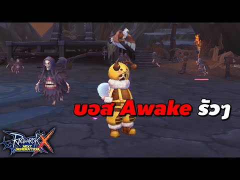 บอส Awake รัวๆ | Ragnarok X Next Generation (ROX)