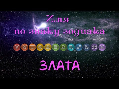 Злата(Имя по знаку зодиака)