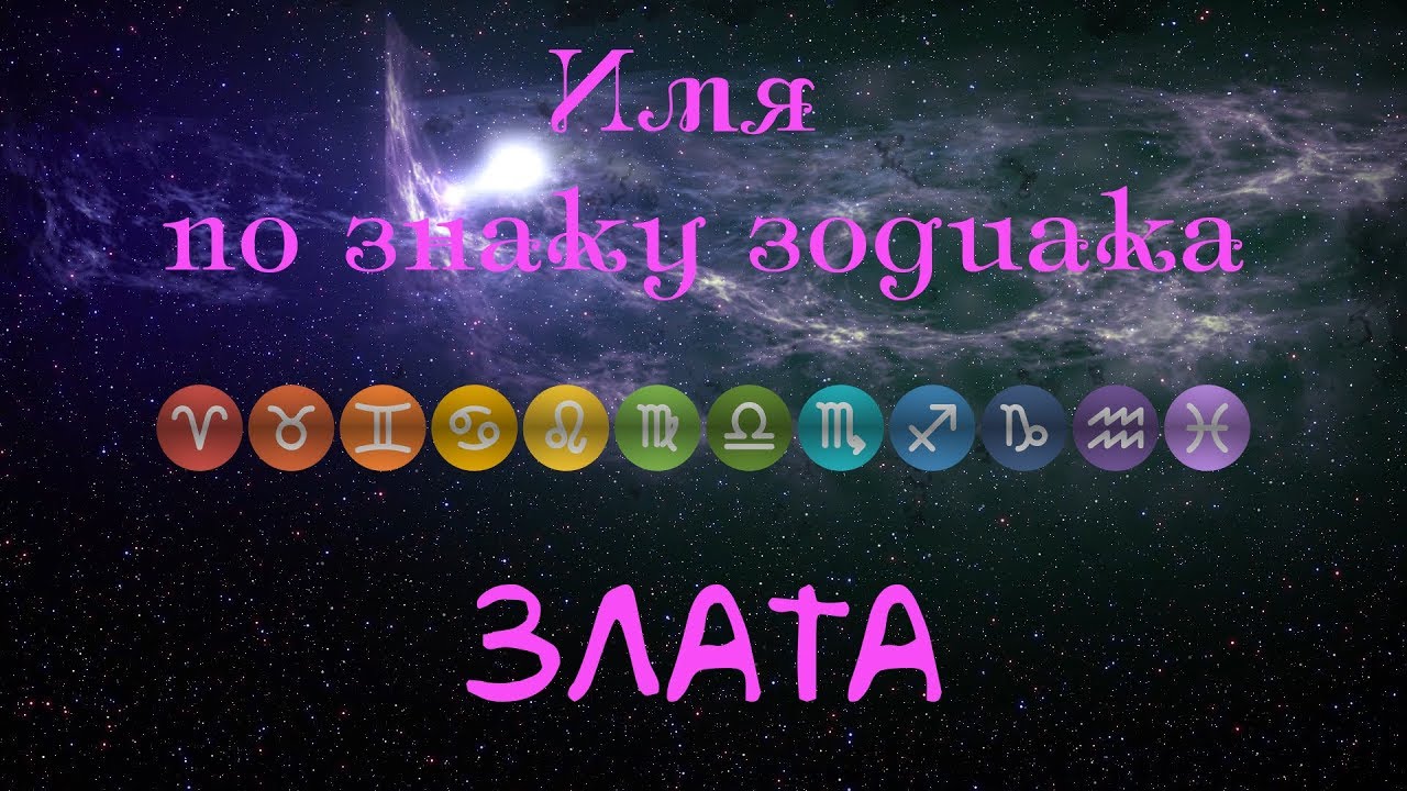 Злата(Имя по знаку зодиака) - YouTube