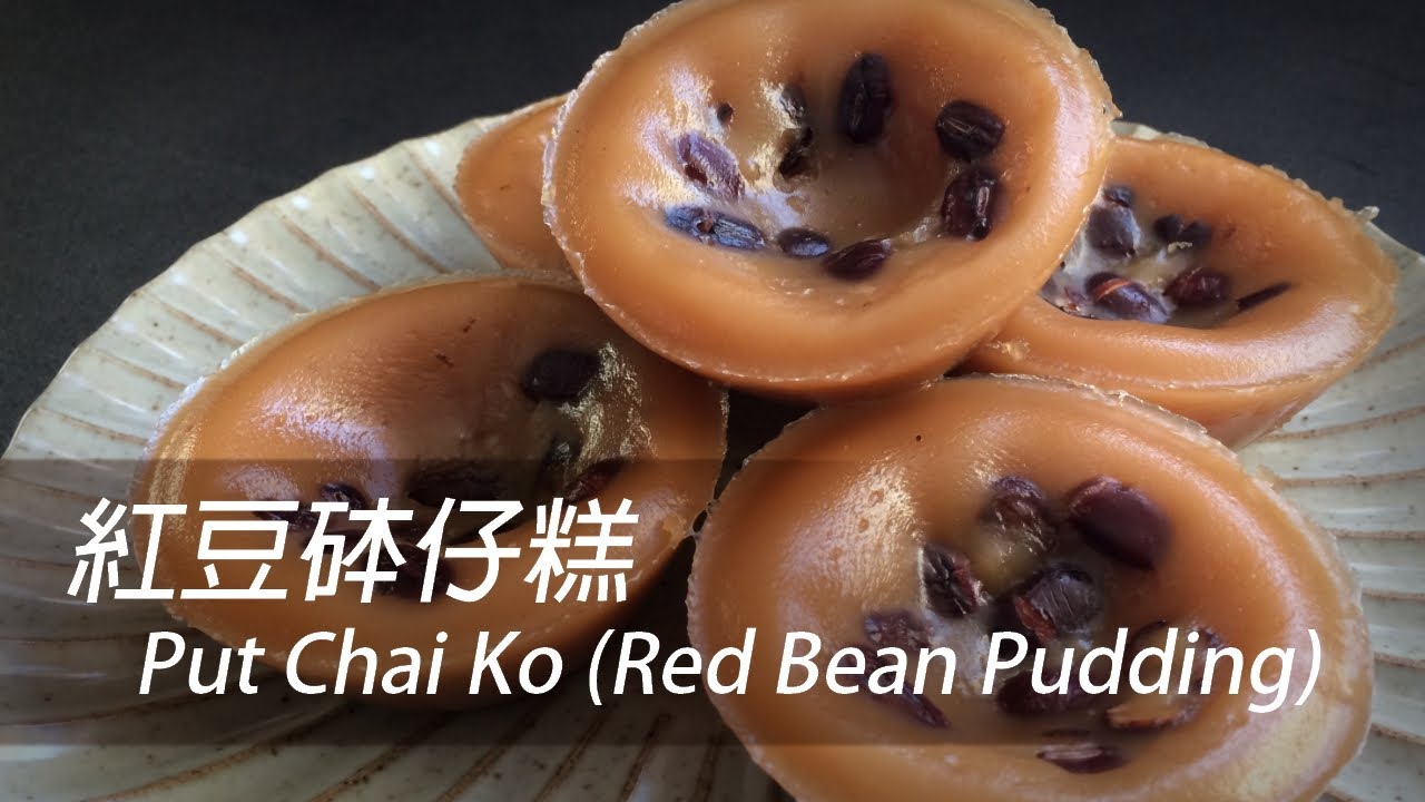 [大C廚房] 紅豆砵仔糕 [HK, TW, CN, Eng Sub]