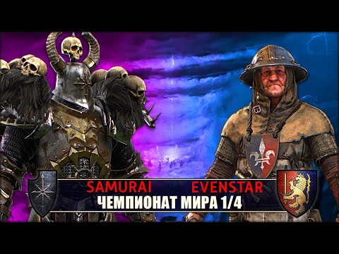 Видео: Чемпионат Мира | 1/4 Финала | Хаос vs Бретония [Samurai vs Evenstar]