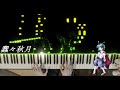 【東方】 「蠢々秋月 ～ Mooned Insect」弾いてみた 【ピアノ】