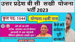 UP BC Sakhi Yojana Bharti 2023 | UP Bank Correspondent Sakhi Open Registration 2023 | BC Sakhi Form