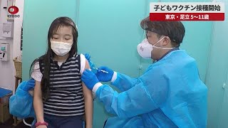 【速報】子どもワクチン接種開始 東京・足立、5～11歳