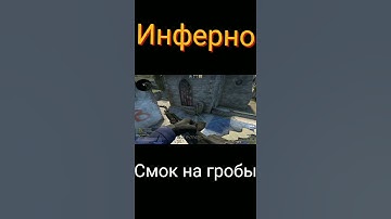 Смок на гробы на инферно CS:GO