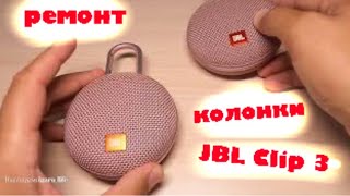 Ремонт колонки jbl clip 3