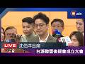 【LIVE】0610沈伯洋出席台派聯盟後援會成立大會