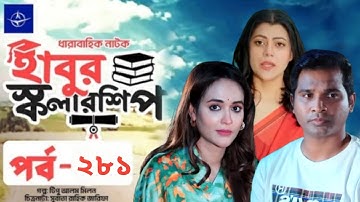 ঈদ নাটক – হাবুর স্কলারশিপ – পর্ব ২৮১ | Habur Scholarship –Ep 281 |  Rashed Shemanto | When Coming?
