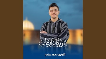 سورة النازعات