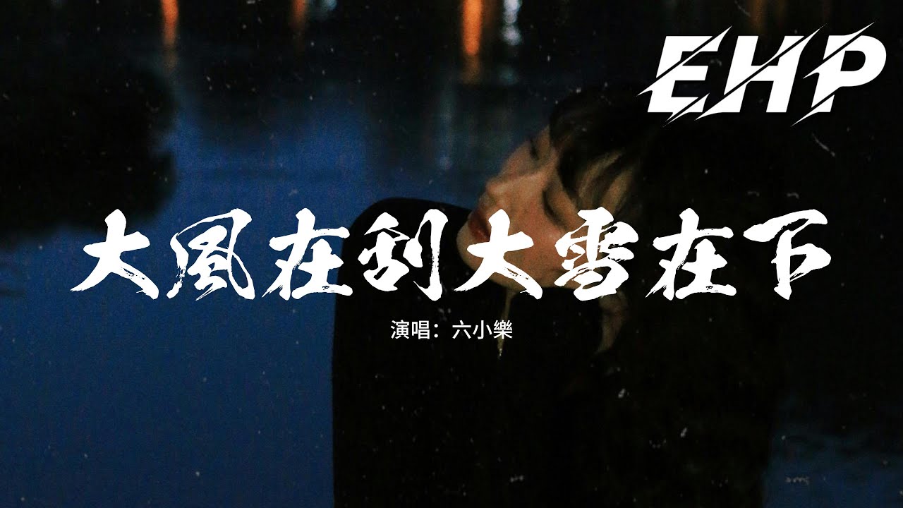 六小樂 - 大風在刮大雪在下 (別在這個冬把我丟下)『熬過了風雪熬過了冬天，偏偏我熬不過這場思念。』【動態歌詞MV】