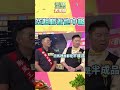 威～不要這樣攻擊空姐XD～｜型男大主廚 #shorts #李明川 #料理 #廚房 #微波爐 #空姐