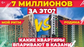 Новостройки Казани: что впаривают за 7 млн? Что наобещали продажники «Мой Ритм» и «Родина». Обзор ЖК