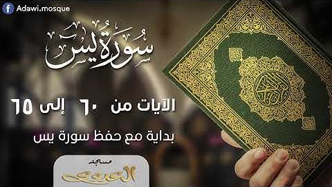 ورد الحفظ من سورة يس الايات من60 الي 65
