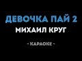 Михаил Круг - Девочка пай 2 (Караоке)