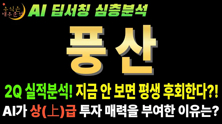 💥 AI 풍산(103140) 2분기 어닝 쇼크! 그래서 지금이 역사적 저점! (8,300억 수주 잭팟)