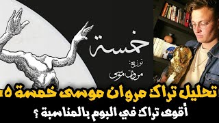 تحليل تراك مروان موسى خمسة - أقوى تراك في ألبوم بالمناسبة ؟ قنبلة ورد بلاي !