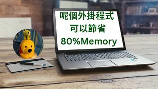 呢個外掛程式可以節省80%Memory (廣東話中文字幕) [多謝支持! 請免費訂閱。] @kelvincomputer