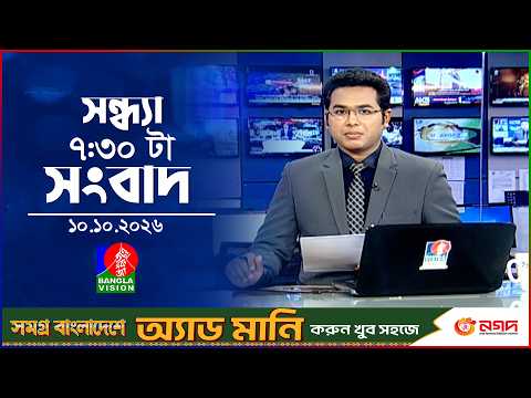 সন্ধ্যা ৭:৩০ টার বাংলাভিশন সংবাদ | ১০ অক্টোবর ২০২৬ | BanglaVision 7:30 PM News Bulletin | 10 Oct 26