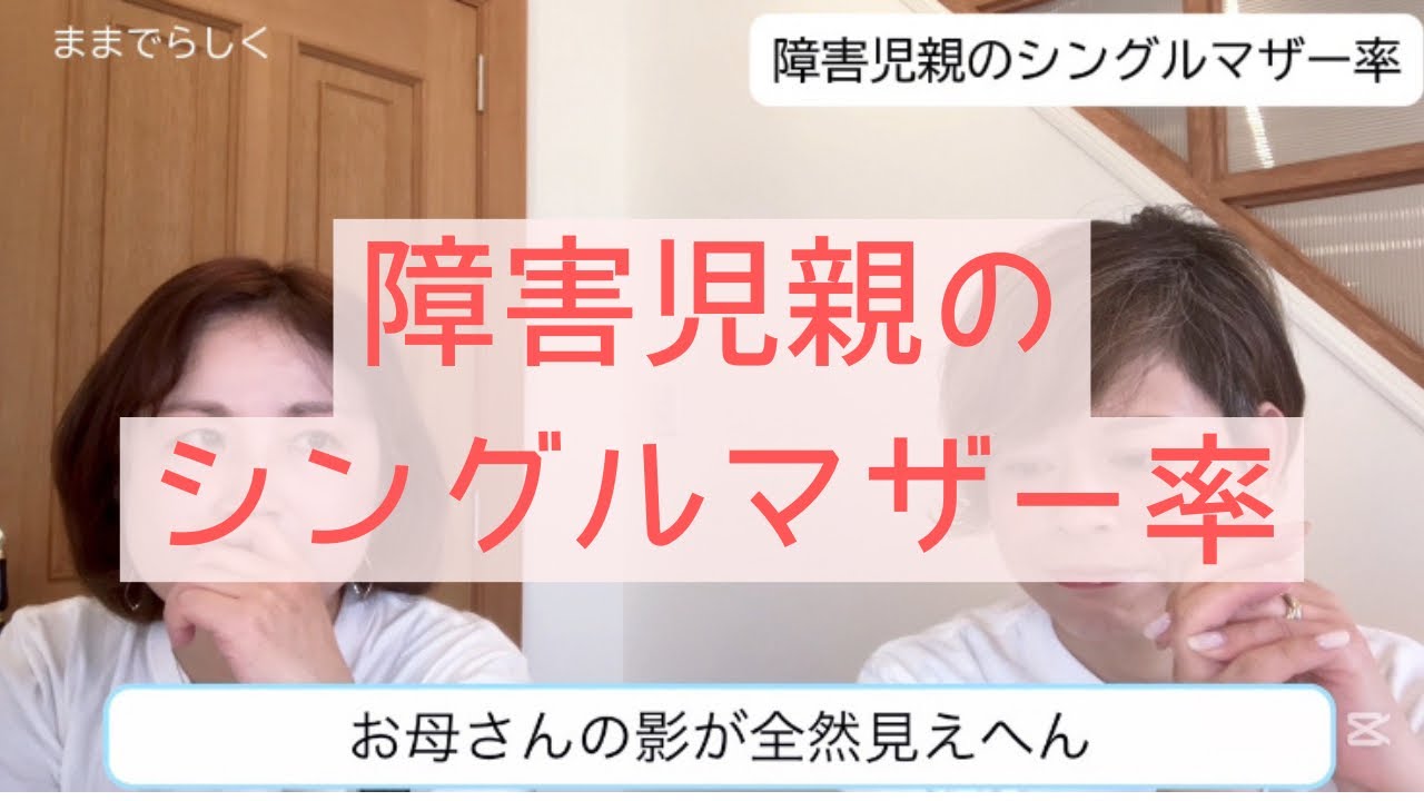 障害児親のシングルマザー率