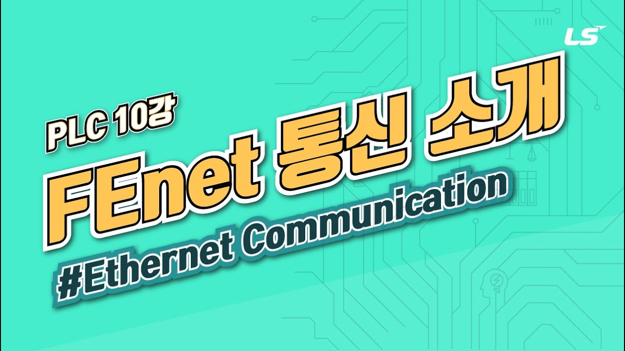 LS ELECTRIC | PLC 10강 1.FEnet(Ethernet)통신 소개