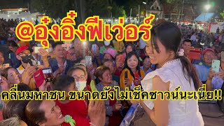 คลื่นมหาชน ขนาดยังไม่เช็คซาวน์นะเนี่ย@อุ๋งอิ๋งฟีเว่อร์