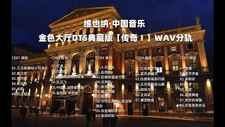 顶级音乐大师合作经典 千载难逢的音乐盛会 高品质 无损音质 《维也纳金色大厅新年音乐会》5CD