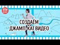 Делаем джамп-кат, как в рекламе Nike от Кейси Нейстата