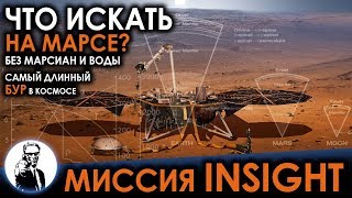 МИССИЯ INSIGHT - Что искать на Марсе, кроме марсиан и воды?