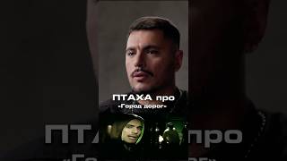 ПТАХА про клип «ГОРОД ДОРОГ»