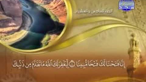 سورة الفتح - 48 -  كاملة  مكتوبة  - الشيخ - ماهر المعيقلي  -48 -  Al-Fath