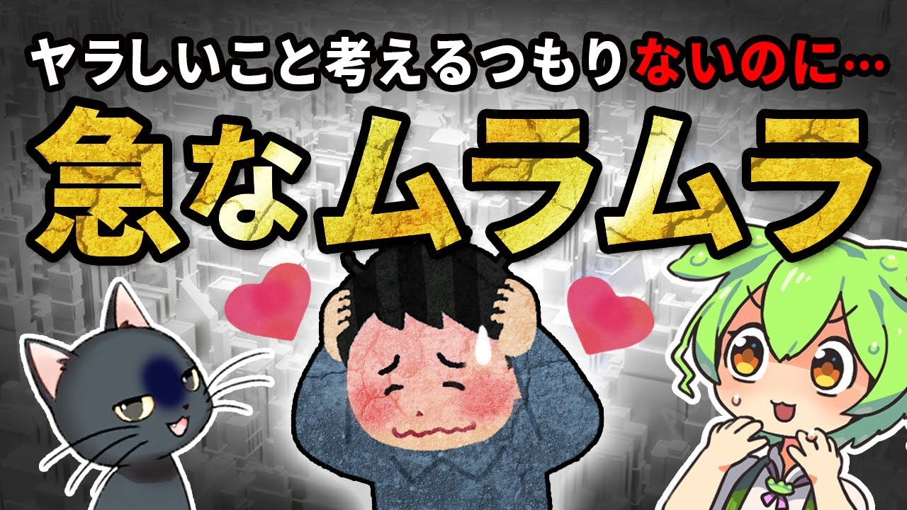 【進化の謎】唐突なムラムラは何のため？脳を性欲に乗っ取らせない科学的な方法【ずんだもん＆ゆっくり解説】
