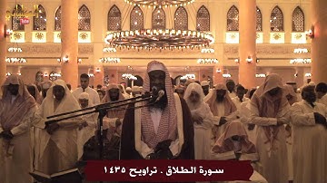 سورة الطلاق - الشيخ عادل الكلباني من تراويح 1435 / 2014