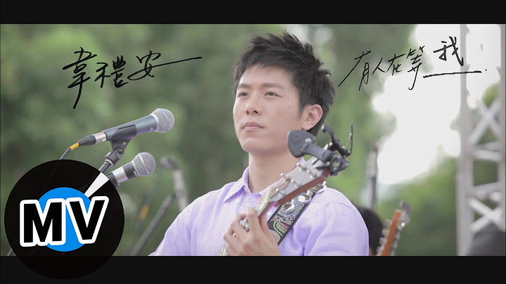 韋禮安 Weibird Wei - 有人在等我 (官方版MV)