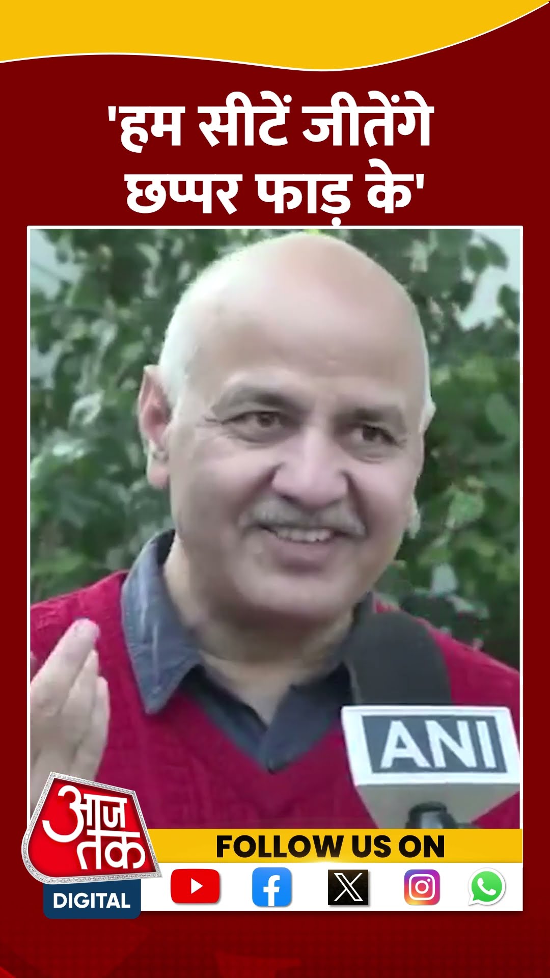 Delhi Election 2025: दिल्ली चुनाव को लेकर बोले Manish Sisodia | #shorts #shortsvideo #viralvideo