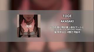 [Single Track] 가시가 되어 놓지 않을게ㅣAKASAKI - TOGE(가사/발음/번역)