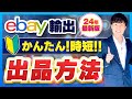 eBay 出品方法 かんたん 時短 個人貿易【初心者向け】eBay初出品実演解説