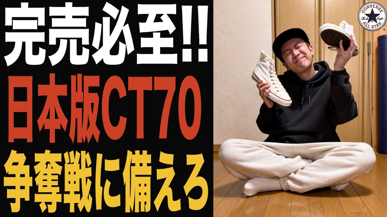 converse】日本のCT70販売日決定!!続報で定価判明‼︎追加カラー、詳細