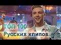 Топ-100 Русских клипов на YouTube (Август 2017)