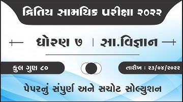 dhoran 7 samaj Dritiy satrant parixa paper solution | std 7 s.s. paper april 2022 solution | samaj