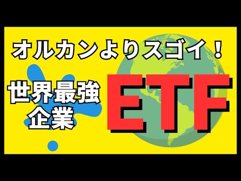 【最強すぎる】オルカン、S&P500を超えるETF ブラックロックのIOO・OEF【投資】