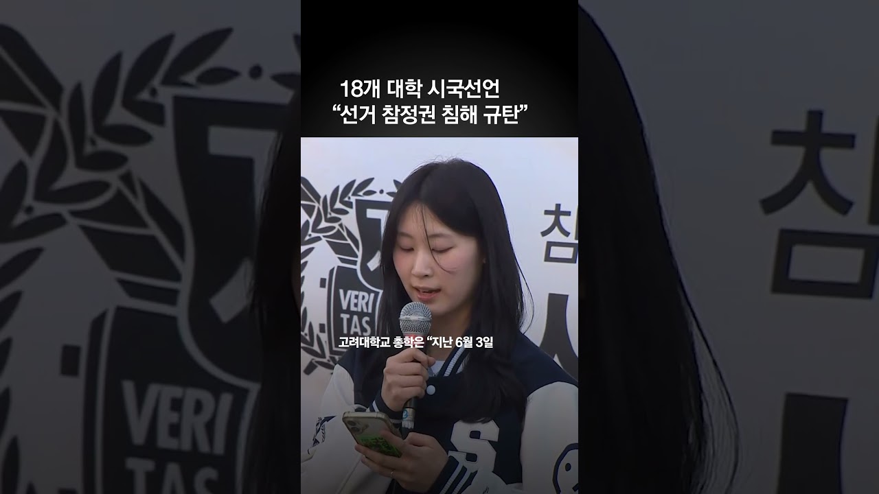 전국 18개 대학 '투표용지 부족 사태' 시국선언