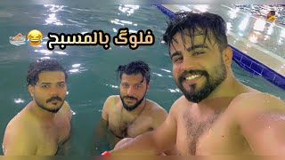 فلوگ بالمسبح تحشيش وضحك يفوتكم???‍♂️ | حسين كريم التميمي مسبح الاتحاد | ابي الخصيب??