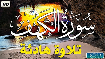 سورة الكهف كاملة تلاوة هادئة تريح الاعصاب وتهدئ النفس | قرآن كريم بصوت جميل جداً ❤  Surah al kahf