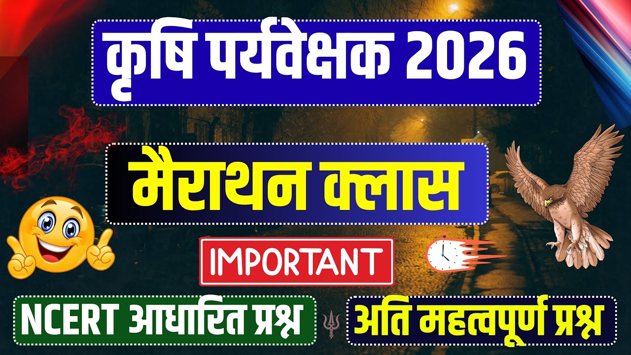 कृषि पर्यवेक्षक मैराथन क्लास 2026 | Agriculture supervisor live class | agriculture supervisor 2026