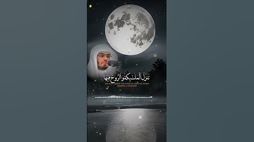 سورة القدر🌜 بصوت الشيخ ياسر الدوسري #سورة_القدر#ياسر_الدوسري #راحة_نفسية