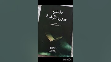 كتاب: ( علمتني سورة البقرة)، الجزءالخامس عشر (الإستشفاء بخواتيم سورة البقرة).