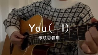 You(=I) / 赤頬思春期(Bol4) 【弾き語りカバー】