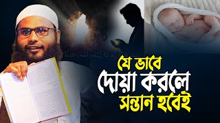 যে ভাবে চাইলে সন্তান হবেই │ ব্রাদার রাহুল হোসেন │ brother rahul hossain new waz