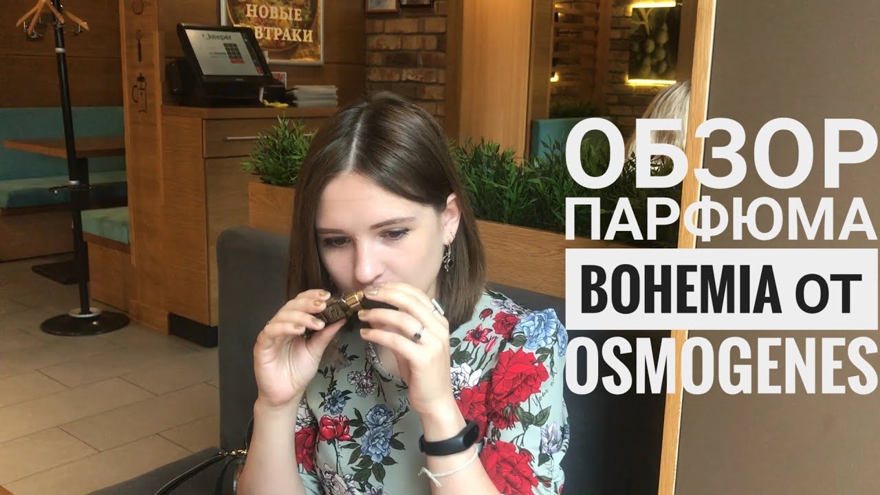 Долгожданный парфюм на день рождения - обзор на парфюм Bohemia от российской инди марки OsmoGenes